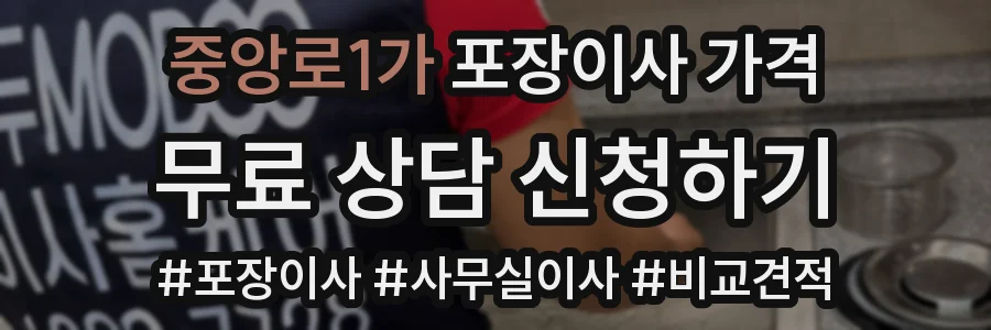 중앙로1가 포장이사 가격