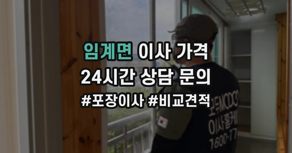 임계면 이사 가격