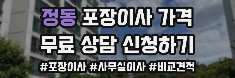 정동 포장이사 가격
