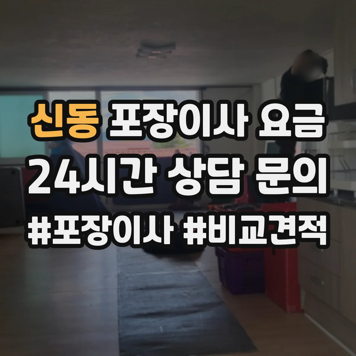 신동 포장이사 요금