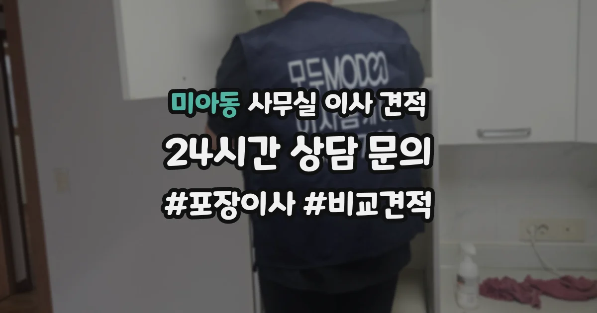 미아동 사무실 이사 견적