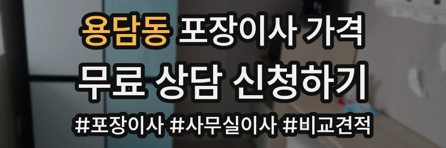 용담동 포장이사 가격