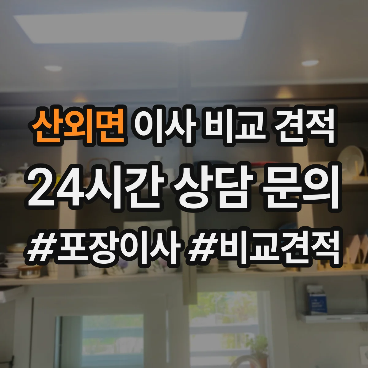 산외면 이사 비교 견적