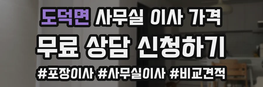 도덕면 사무실 이사 가격
