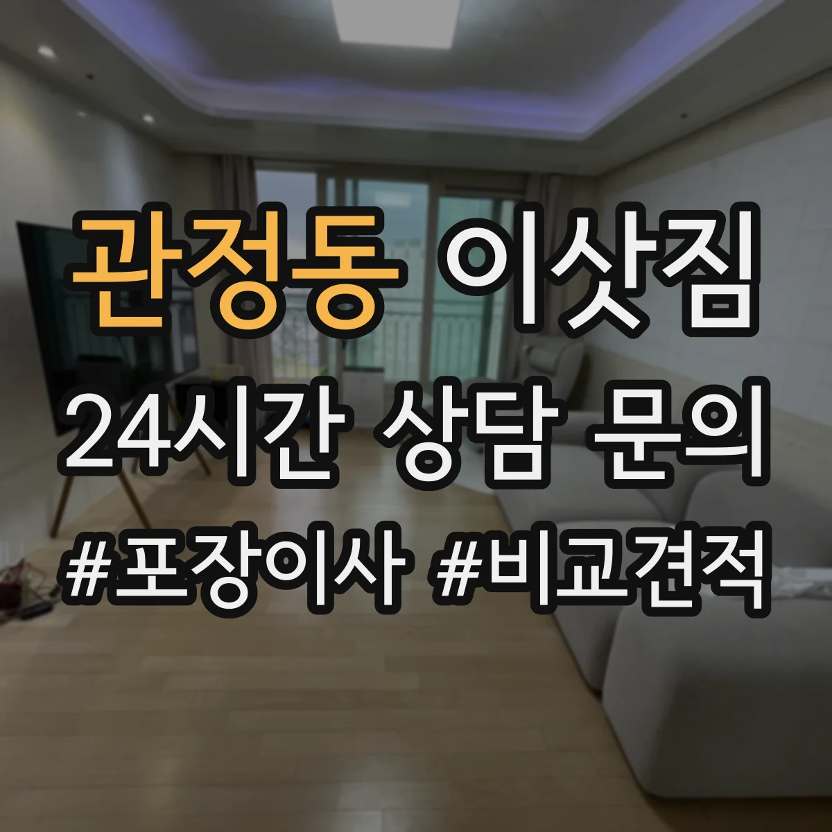 관정동 이삿짐