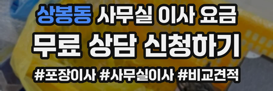 상봉동 사무실 이사 요금