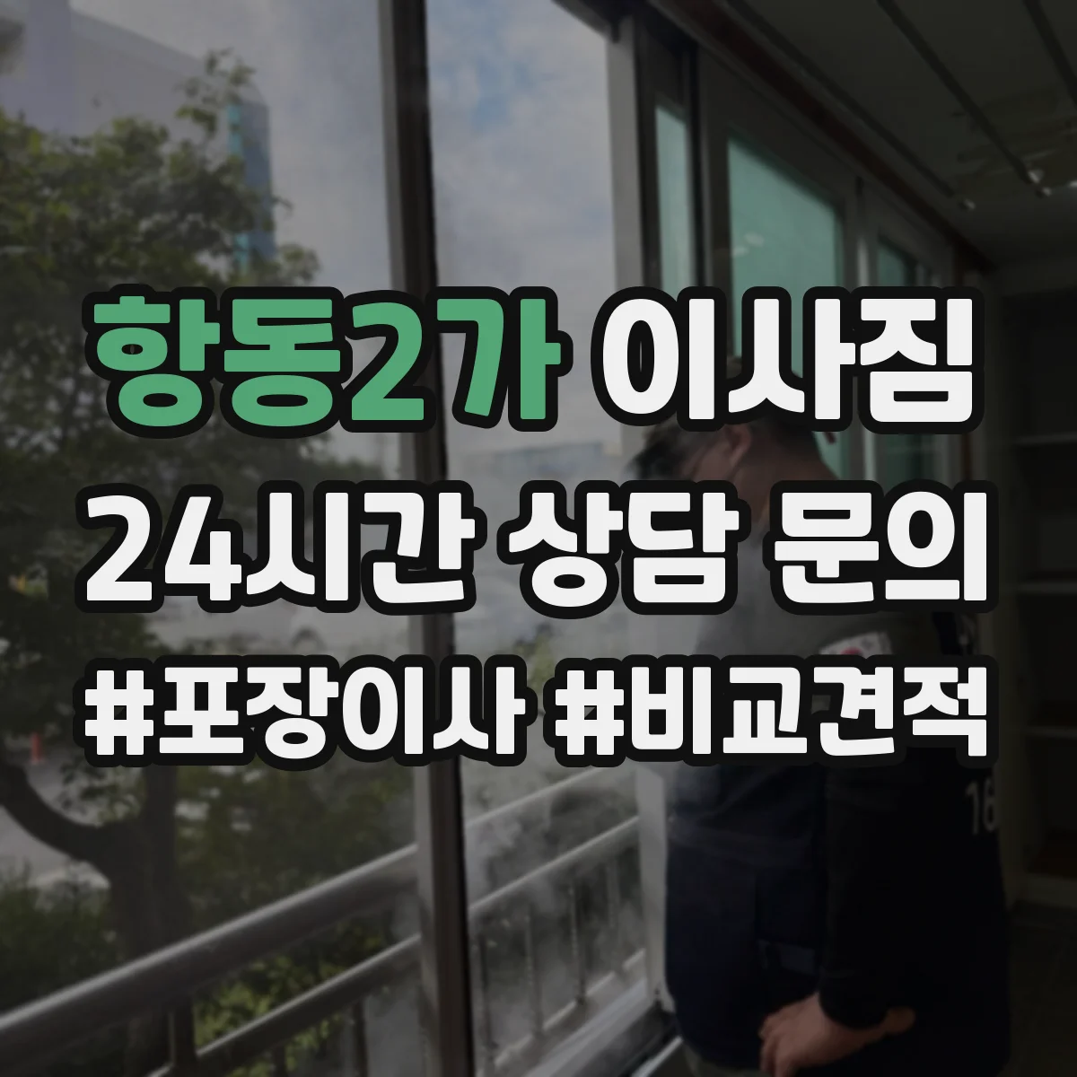 항동2가 이사짐