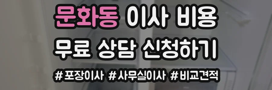 문화동 이사 비용