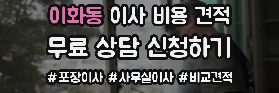 이화동 이사 비용 견적