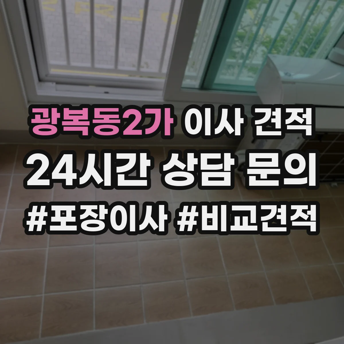 광복동2가 이사 견적