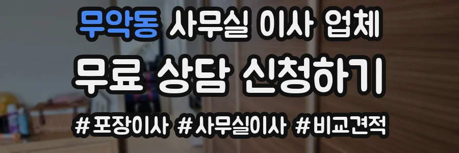 무악동 사무실 이사 업체