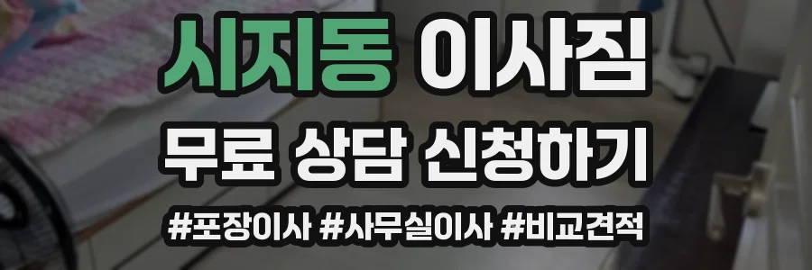 시지동 이사짐