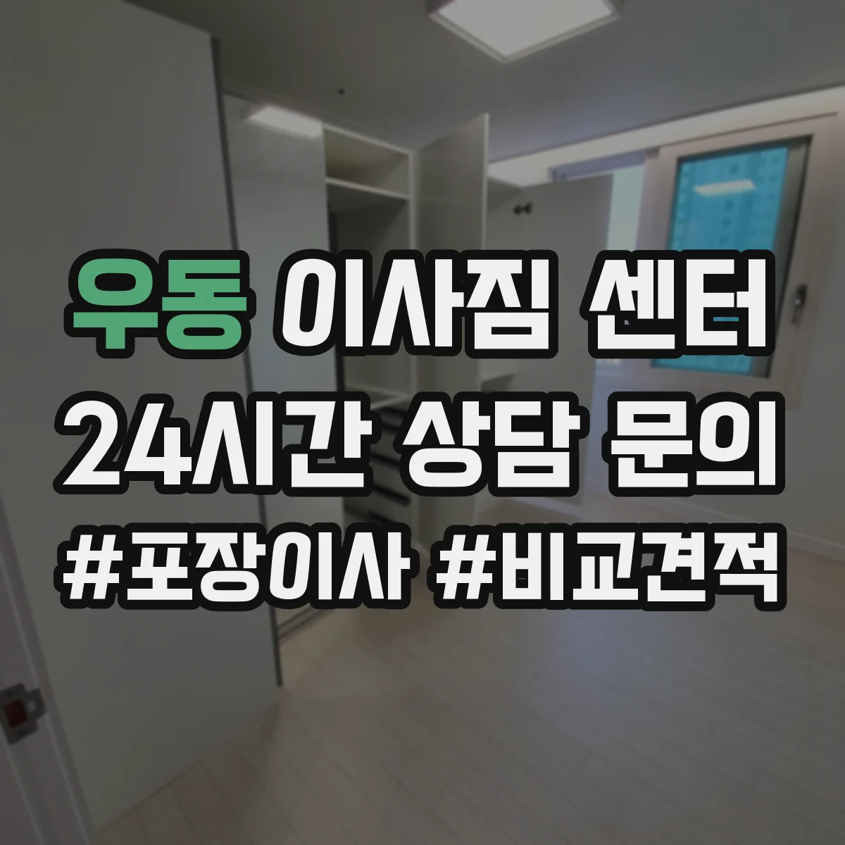 우동 이사짐 센터