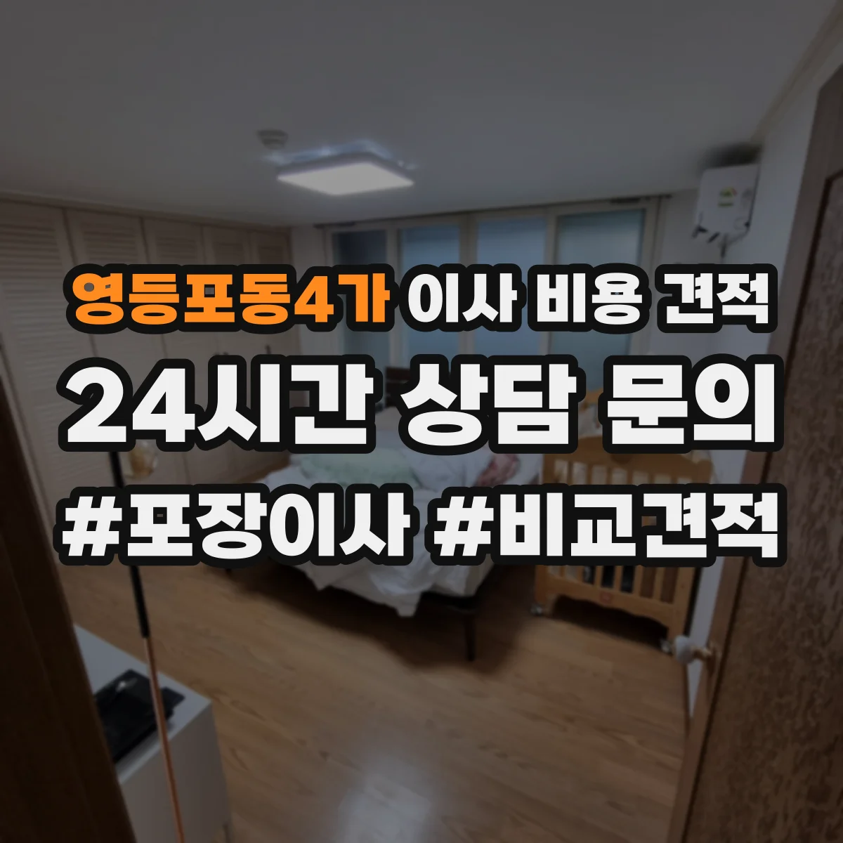영등포동4가 이사 비용 견적