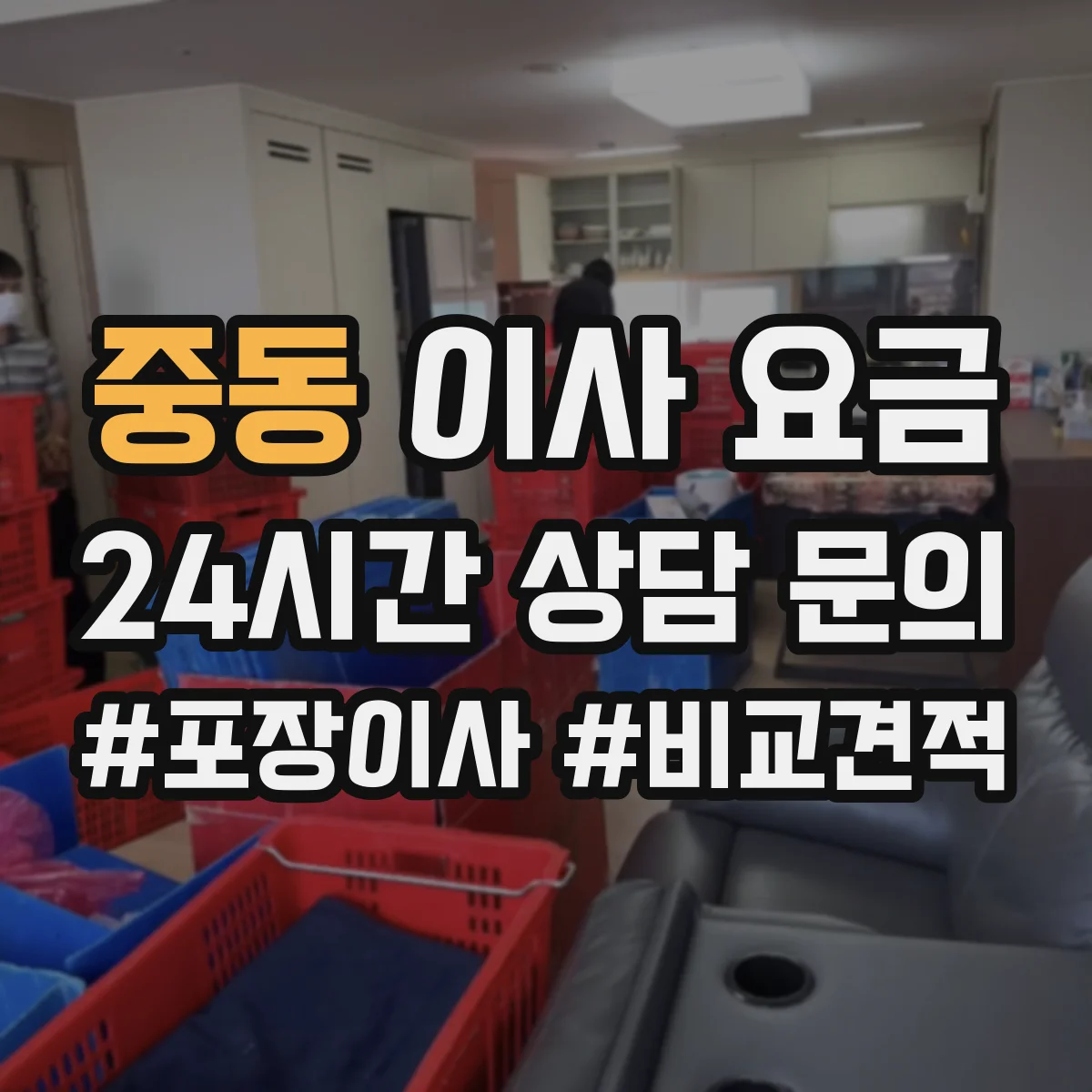 중동 이사 요금