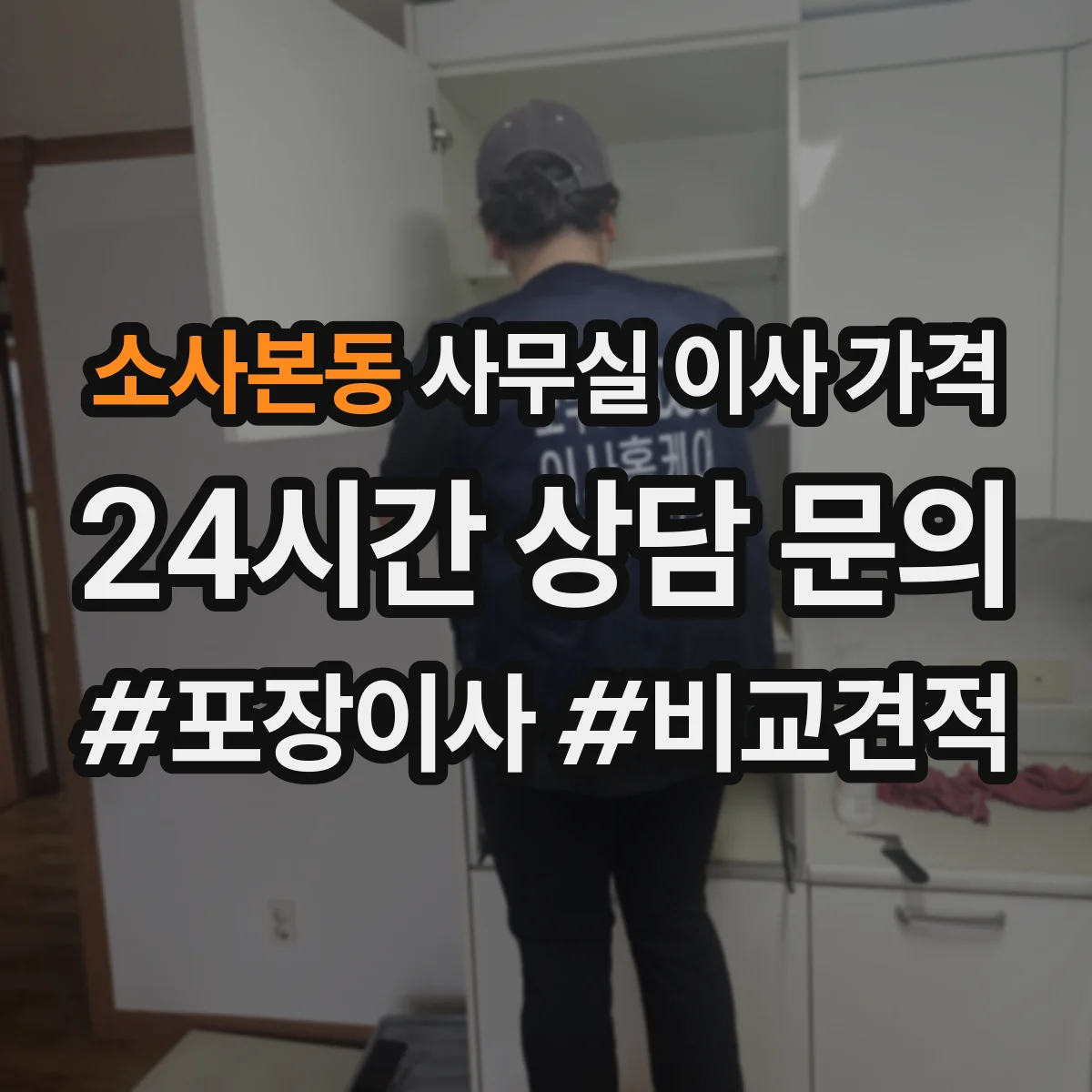 소사본동 사무실 이사 가격