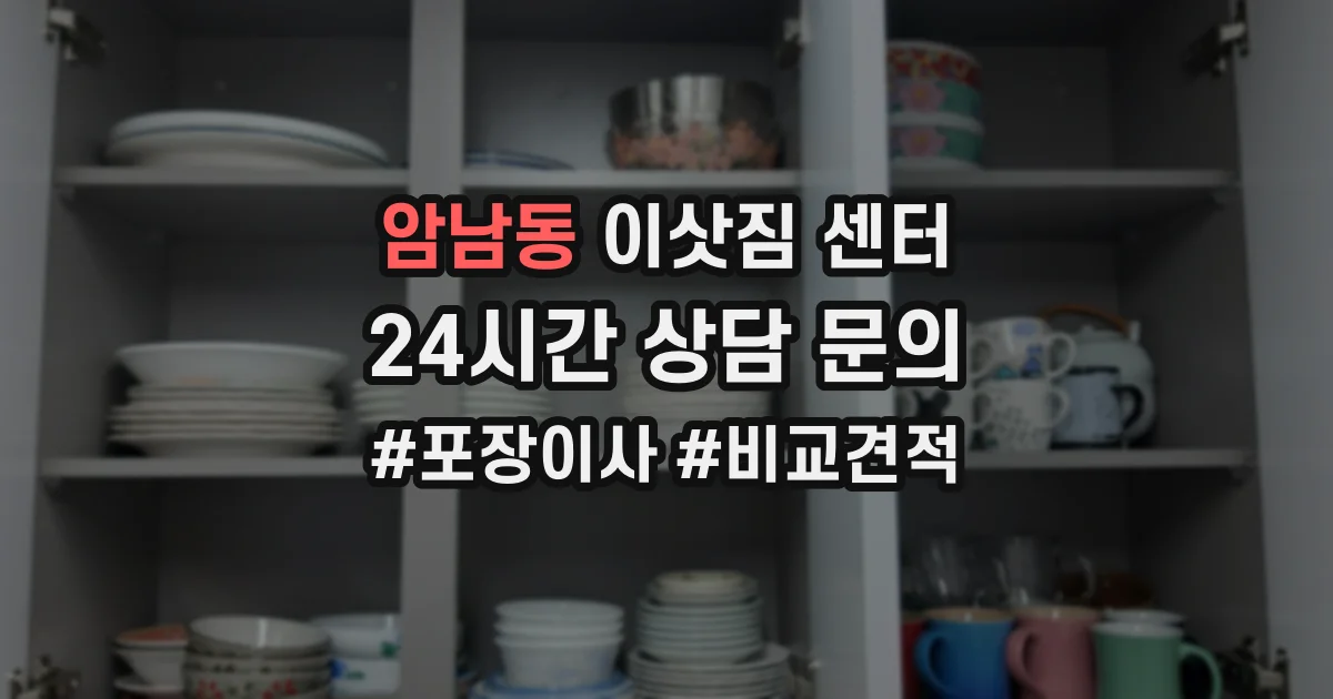 암남동 이삿짐 센터