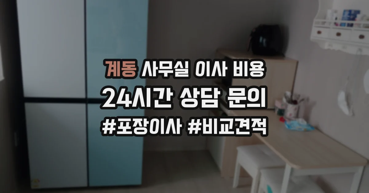 계동 사무실 이사 비용