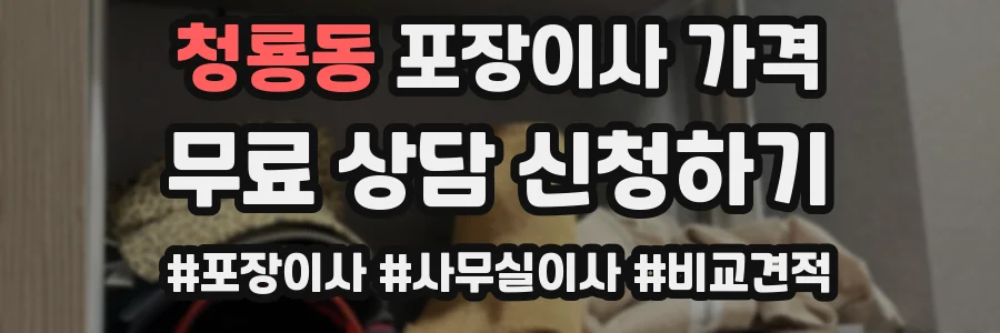 청룡동 포장이사 가격