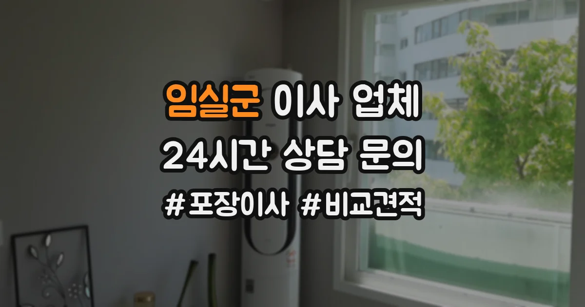 임실군 이사 업체