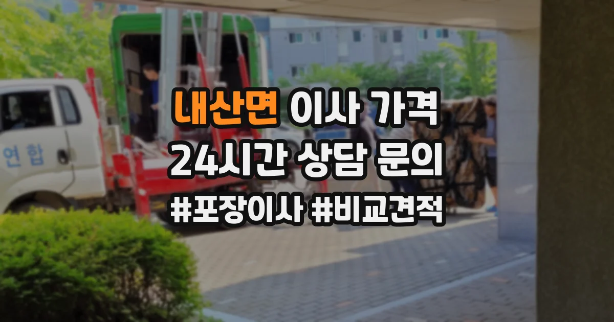 내산면 이사 가격