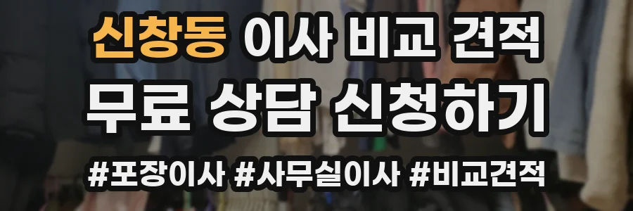 신창동 이사 비교 견적