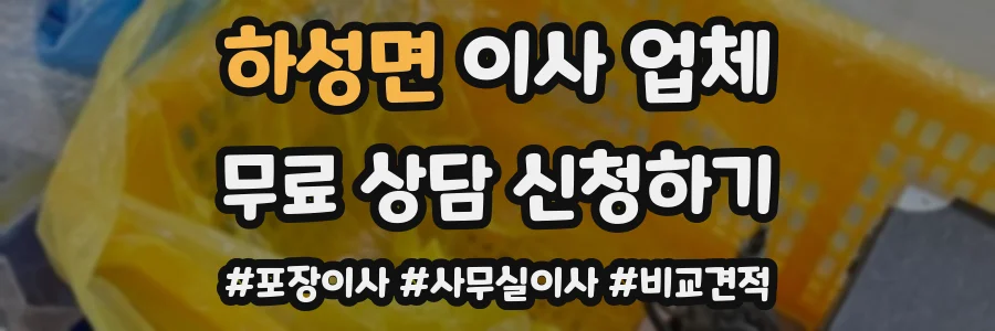 하성면 이사 업체
