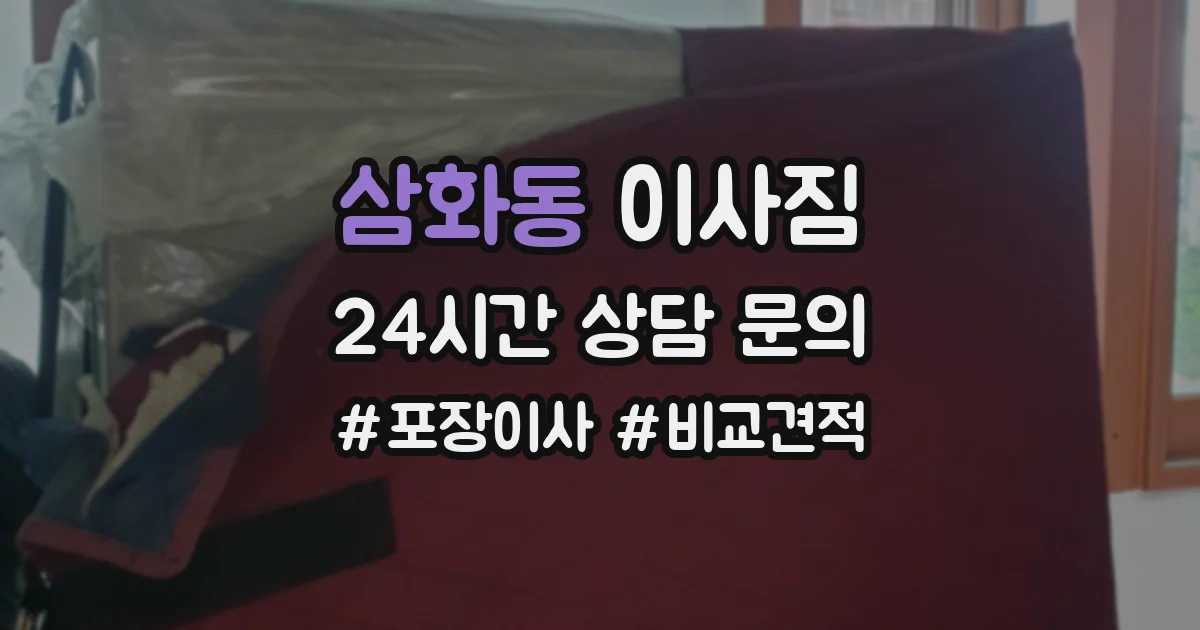 삼화동 이사짐