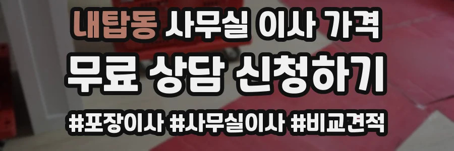 내탑동 사무실 이사 가격