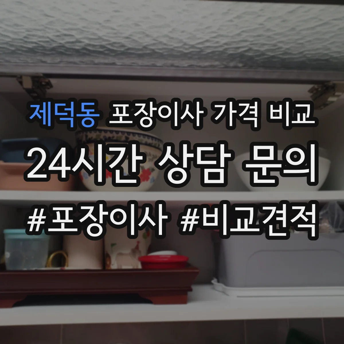 제덕동 포장이사 가격 비교