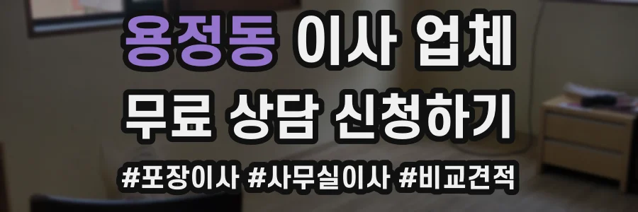 용정동 이사 업체