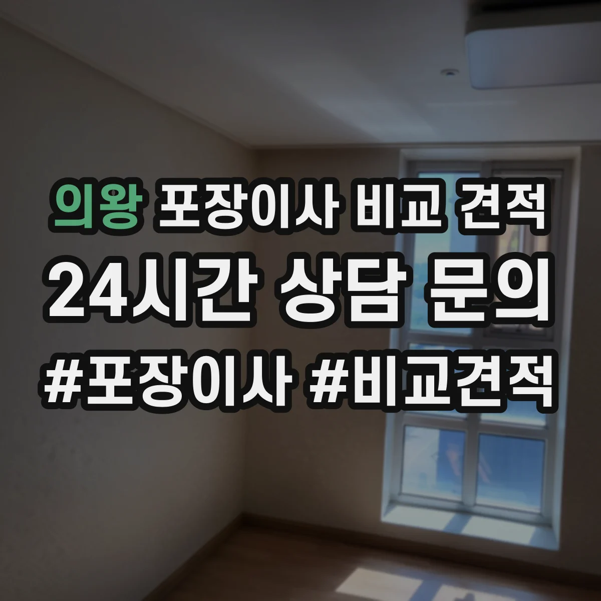 의왕 포장이사 비교 견적 당일 시작 시간과 추가요금 기준 함께