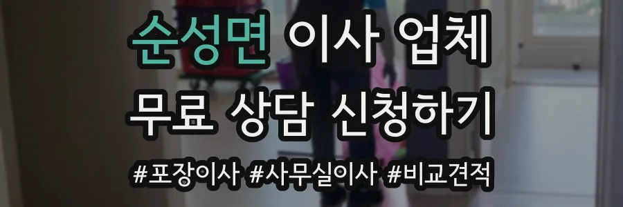 순성면 이사 업체