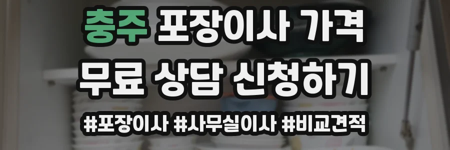 충주 포장이사 가격