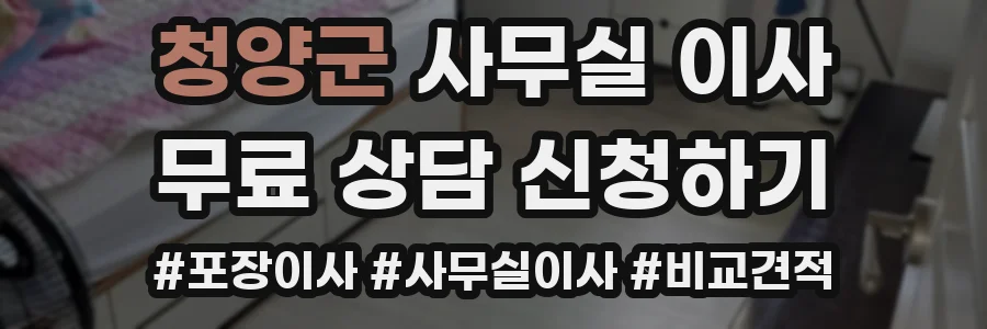 청양군 사무실 이사