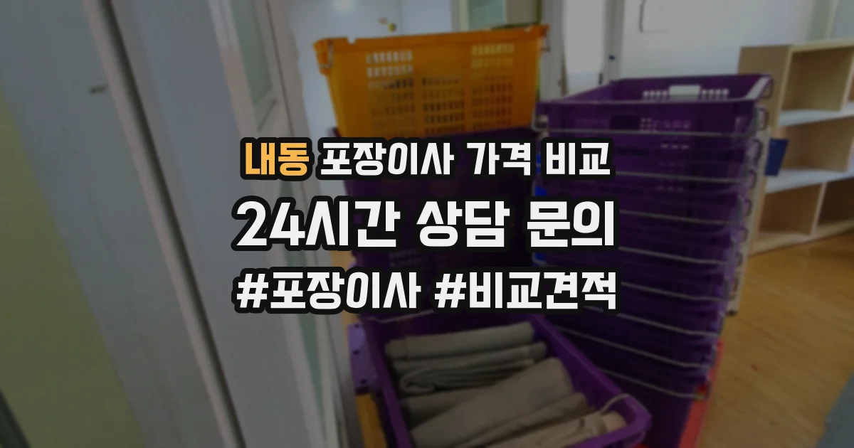 내동 포장이사 가격 비교
