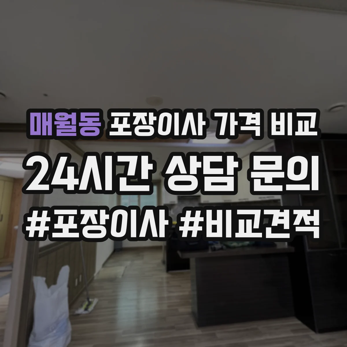 매월동 포장이사 가격 비교