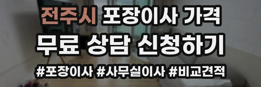 전주시 포장이사 가격