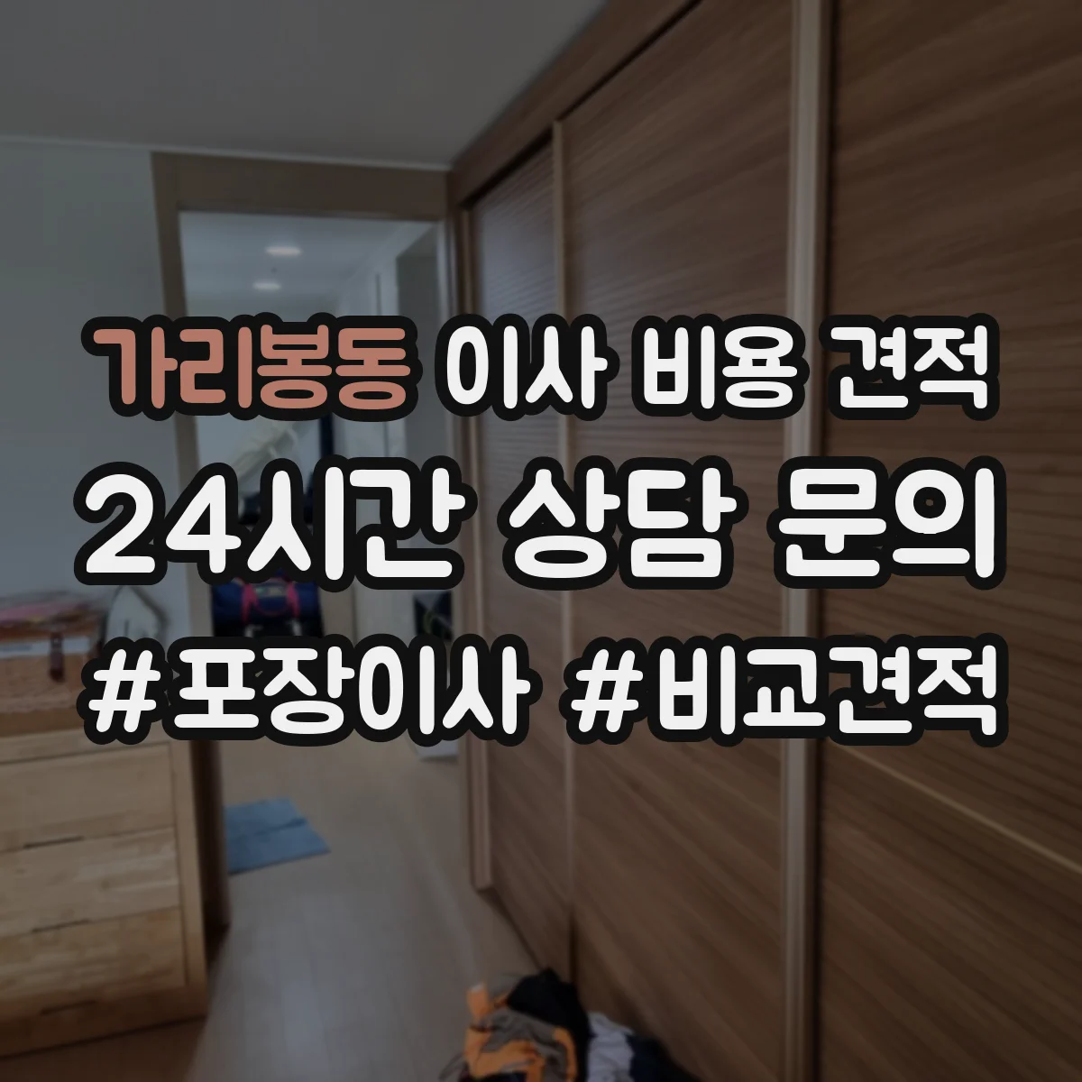 가리봉동 이사 비용 견적
