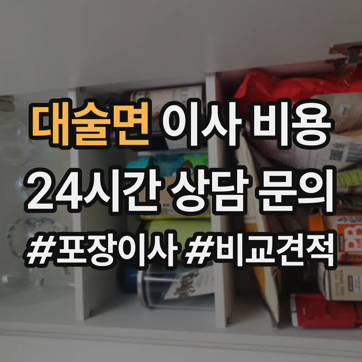 대술면 이사 비용