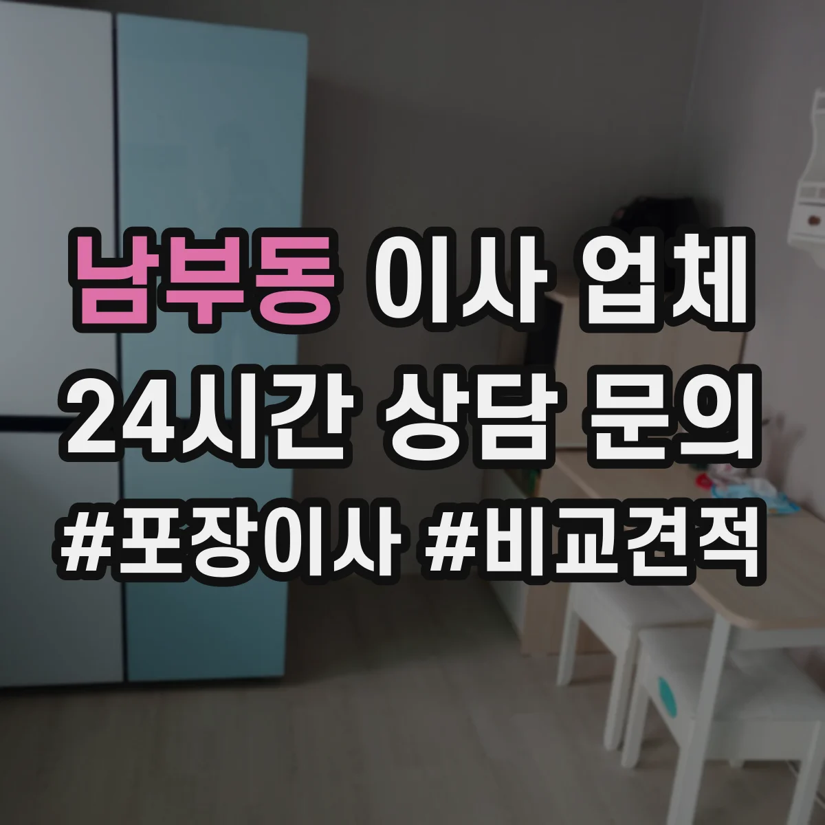 남부동 이사 업체