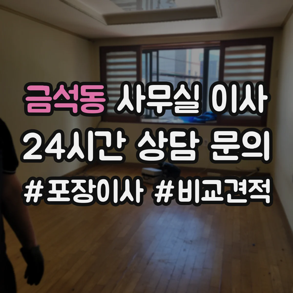 금석동 사무실 이사