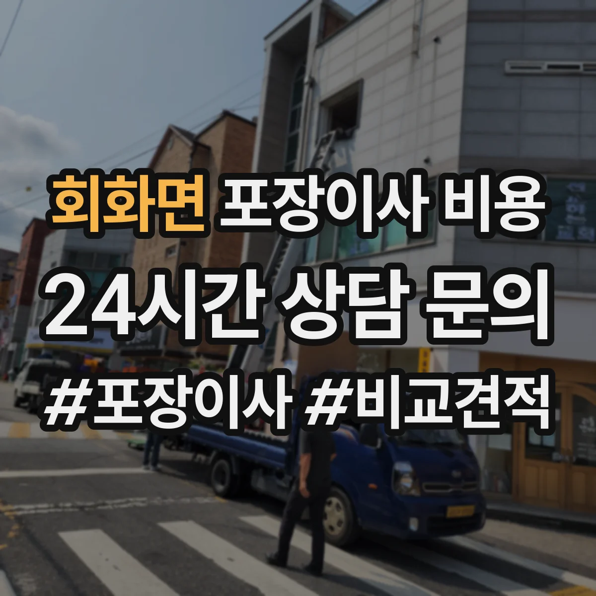 회화면 포장이사 비용