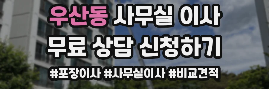 우산동 사무실 이사