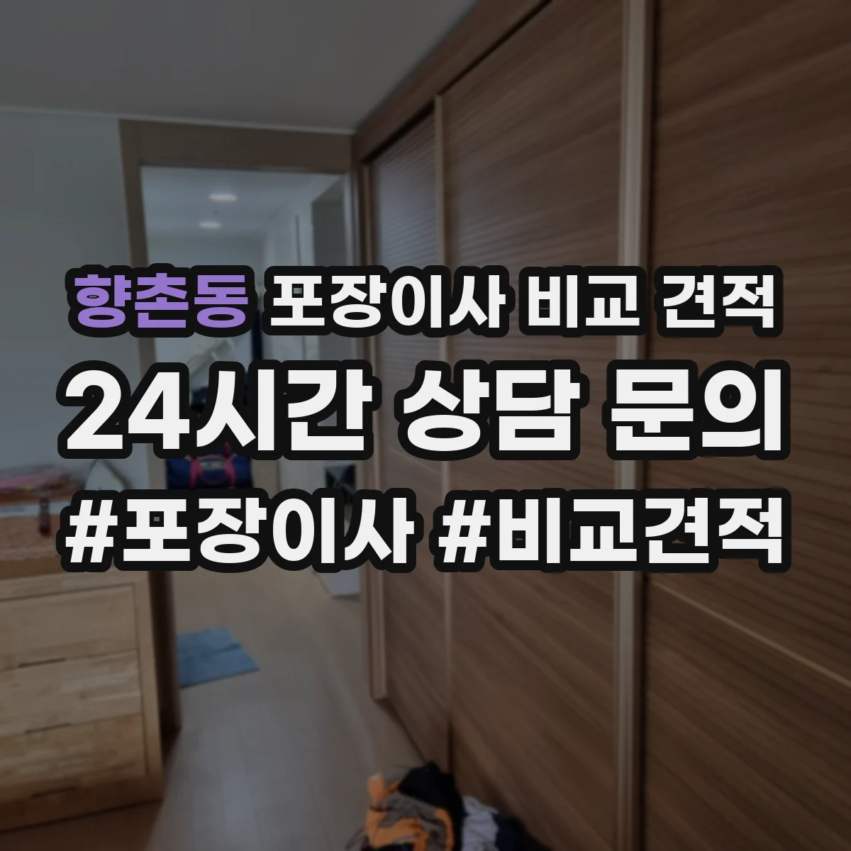 향촌동 포장이사 비교 견적