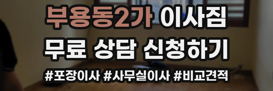부용동2가 이사짐