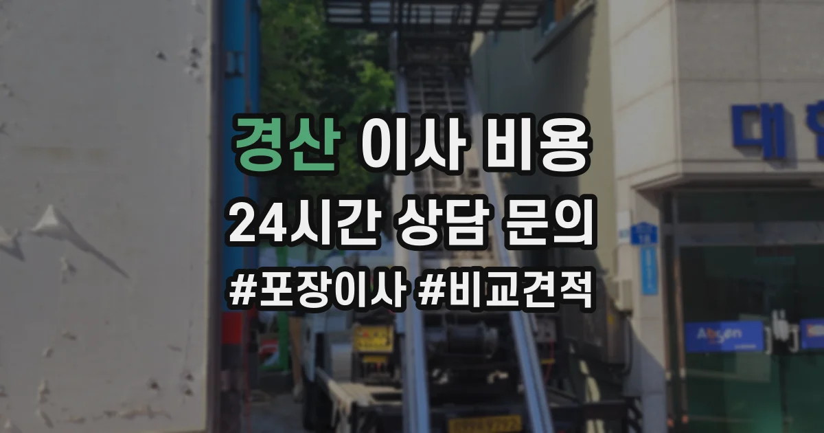 경산 이사 비용