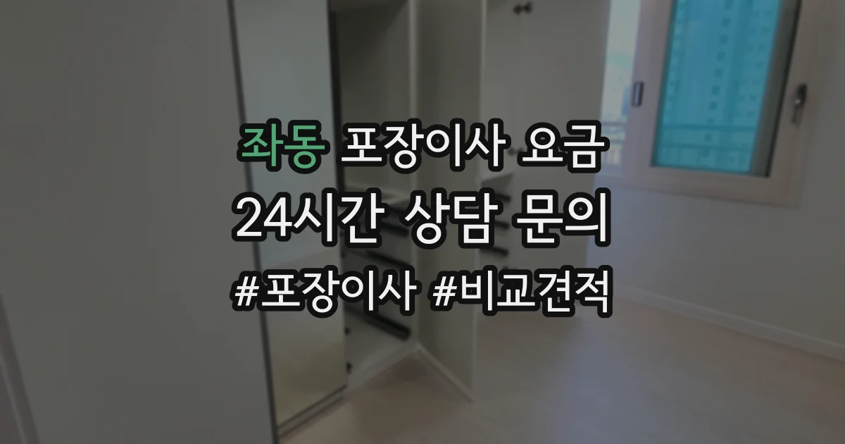좌동 포장이사 요금