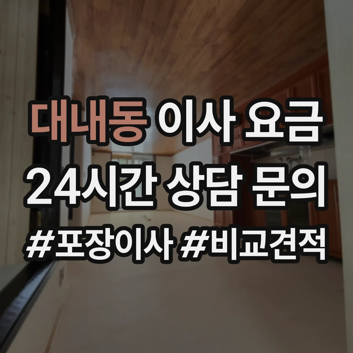 대내동 이사 요금