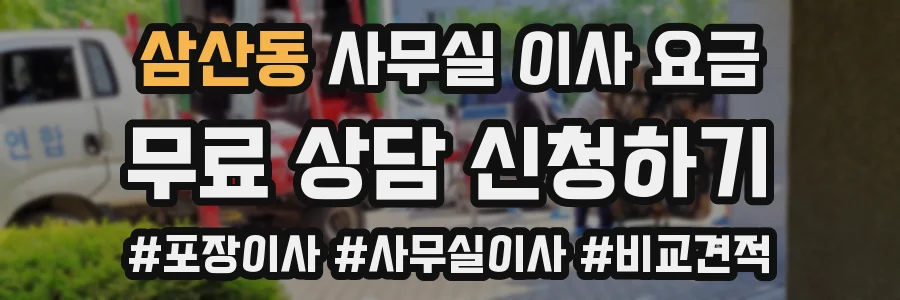 삼산동 사무실 이사 요금